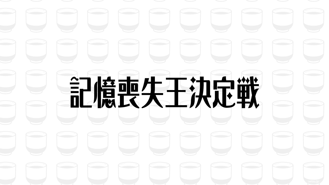 記憶喪失王決定戦