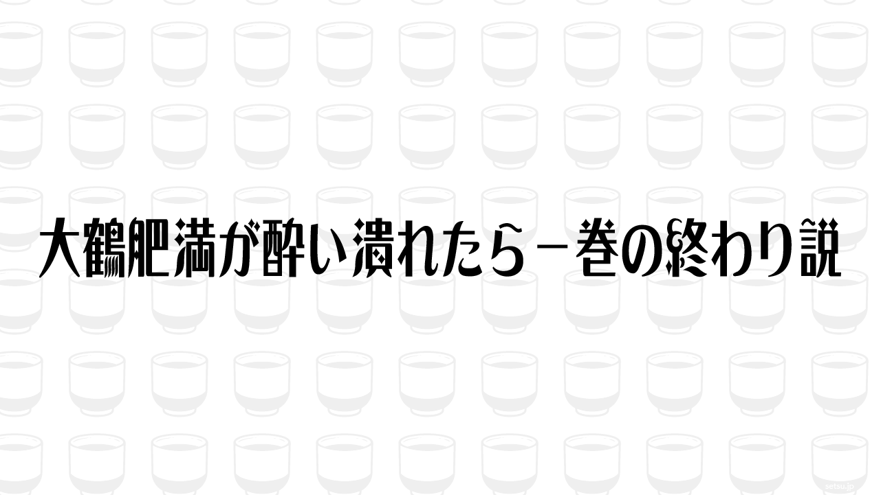 大鶴肥満が酔い潰れたら一巻の終わり説