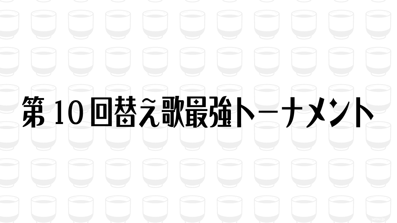 第10回替え歌最強トーナメント