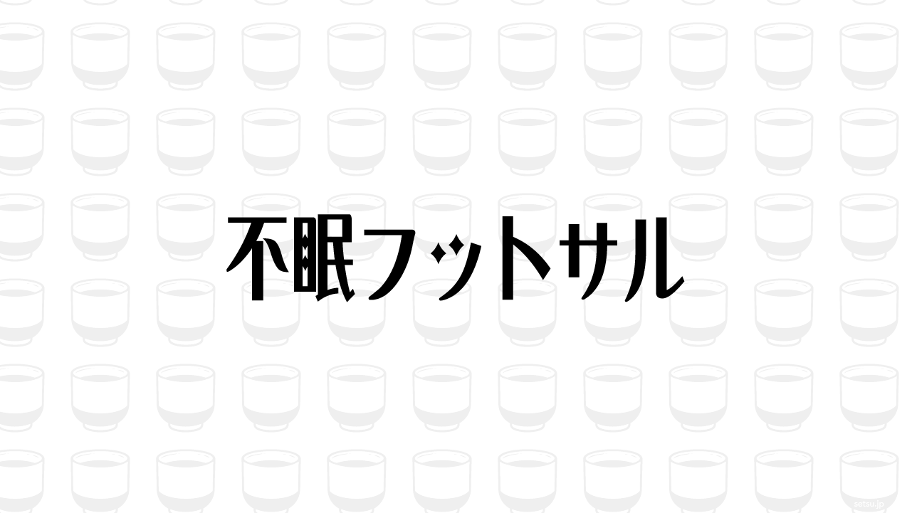 不眠フットサル