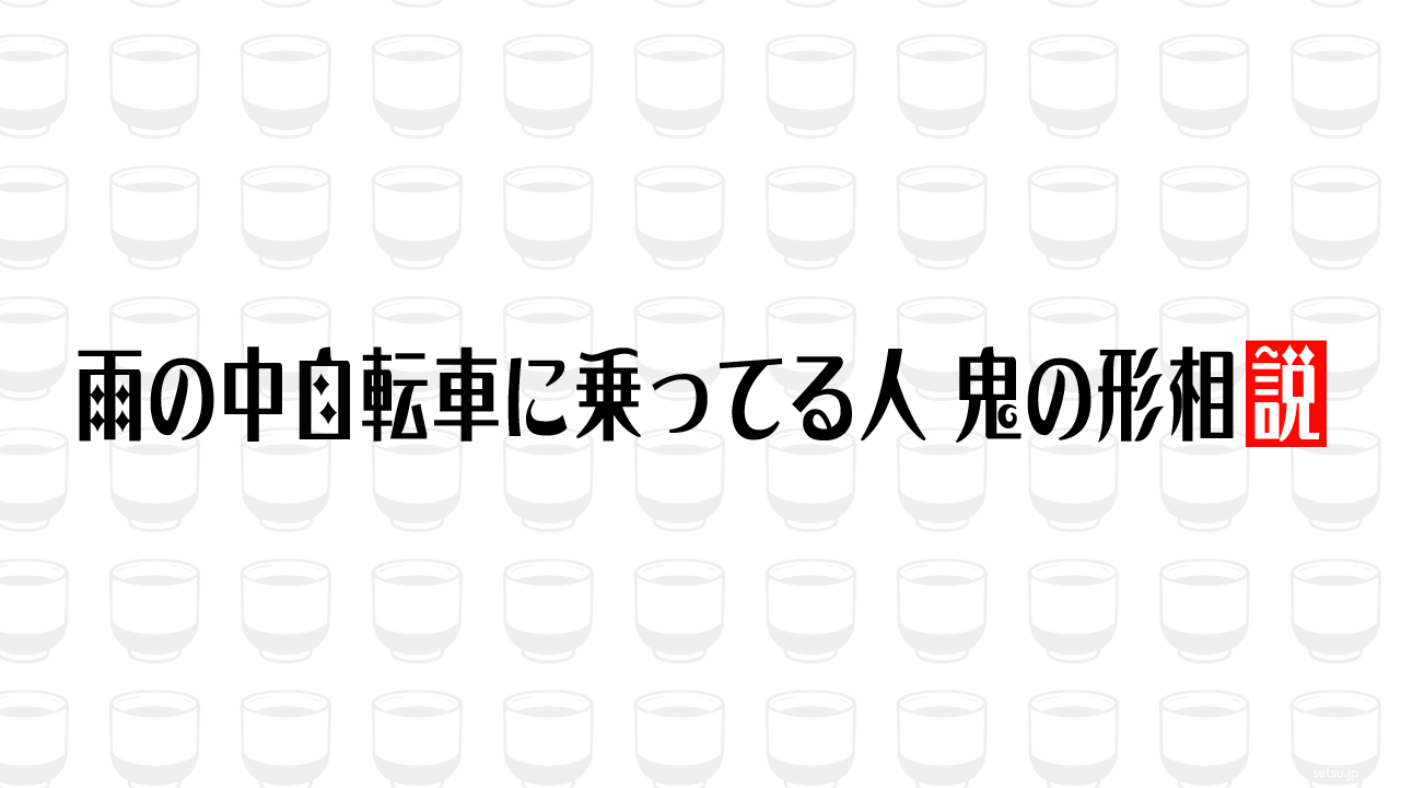 雨の中自転車に乗ってる人、鬼の形相説