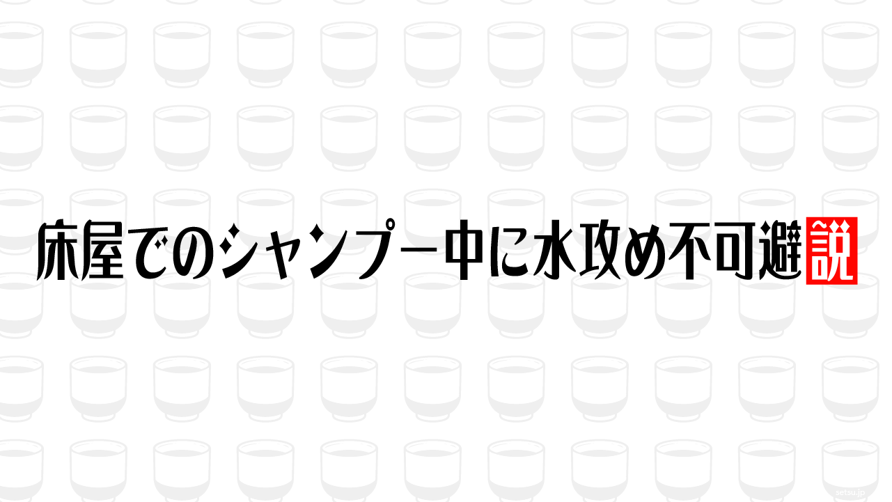 床屋でのシャンプー中に水攻め不可避説