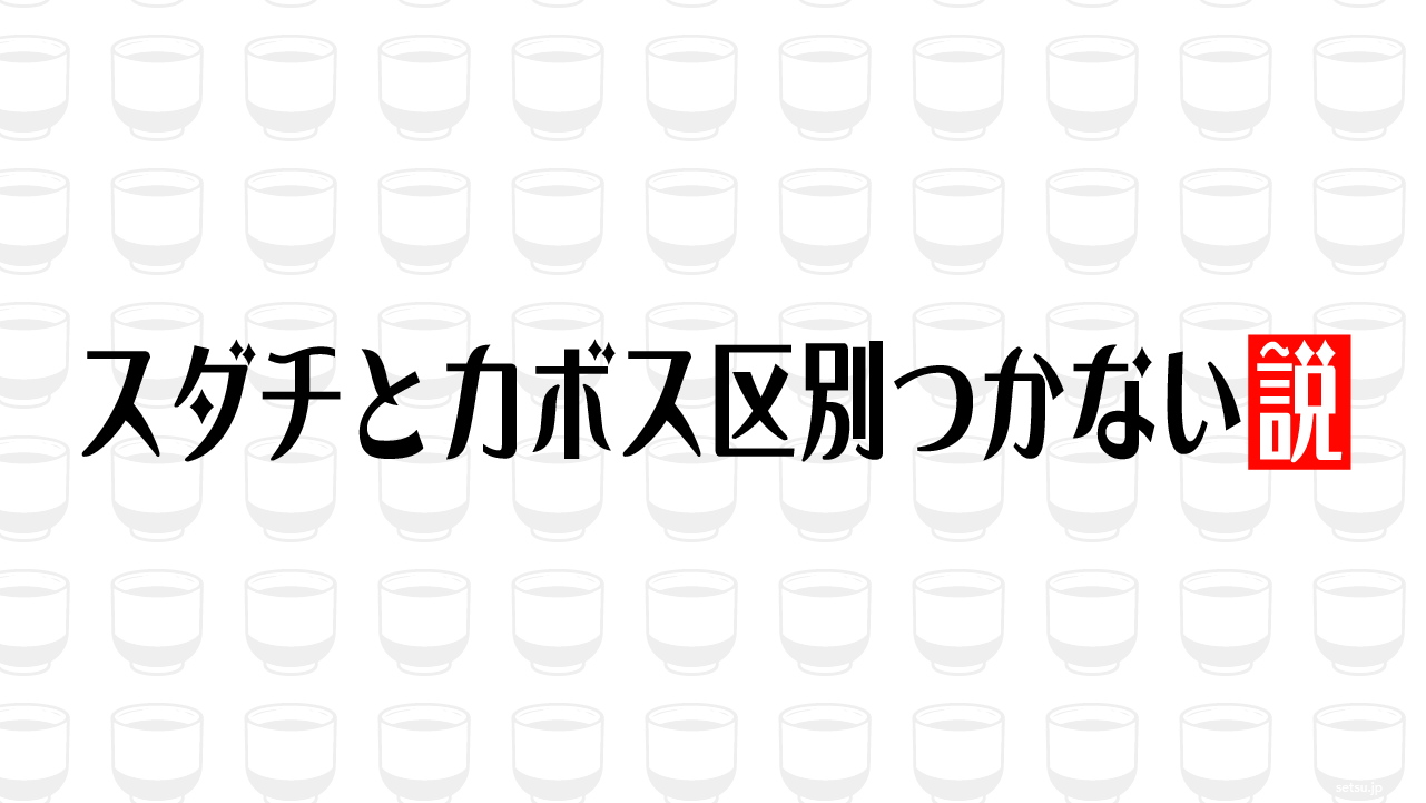スダチとカボス区別つかない説