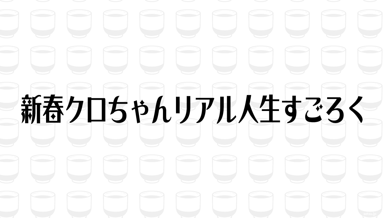 新春クロちゃんリアル人生すごろく