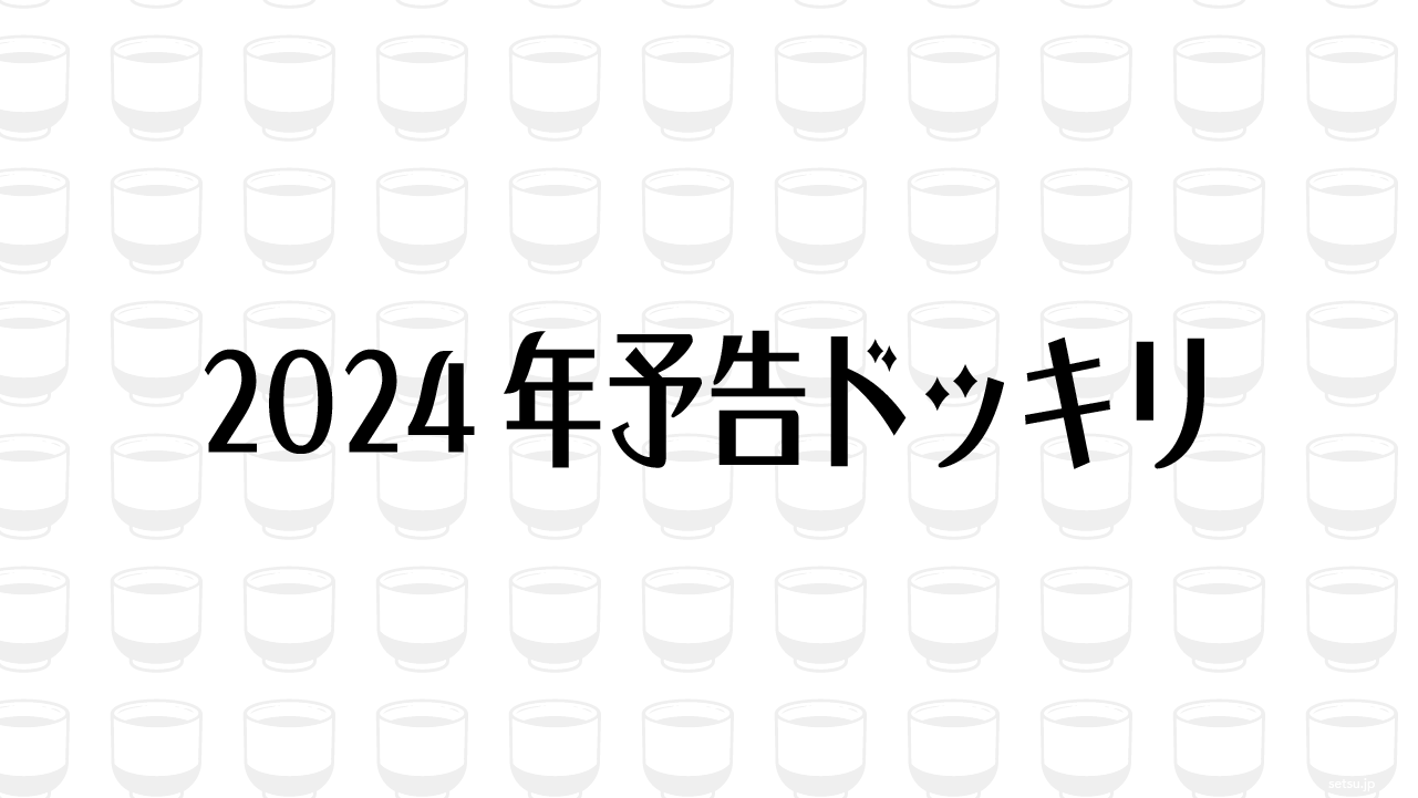 2024年予告ドッキリ