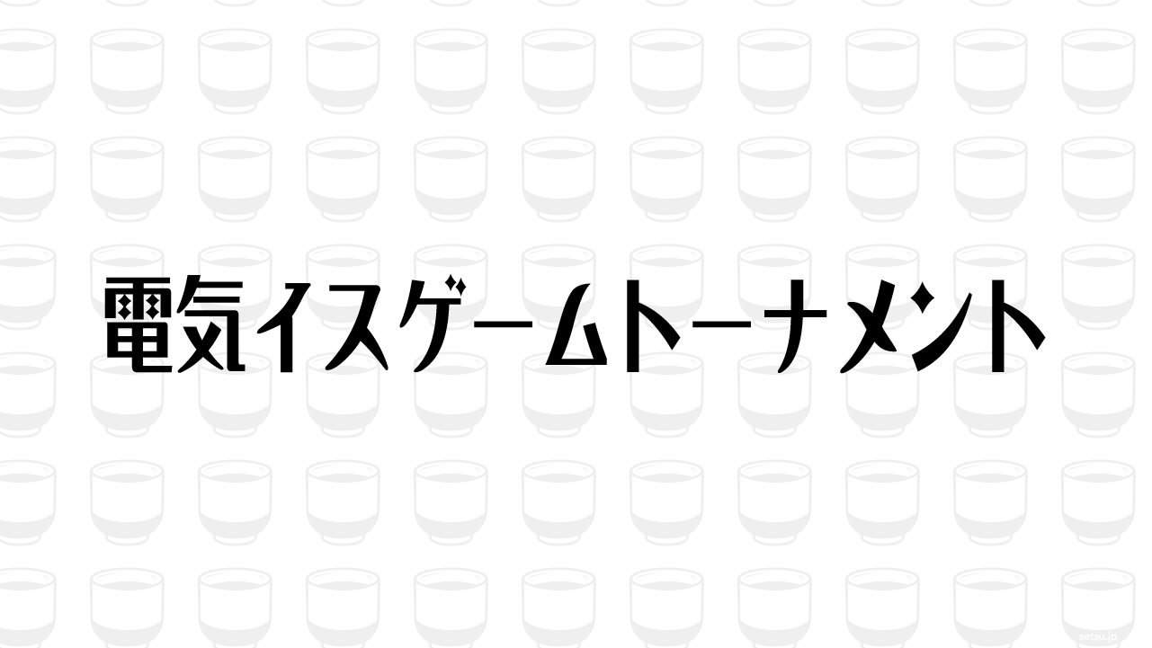 電気イスゲームトーナメント