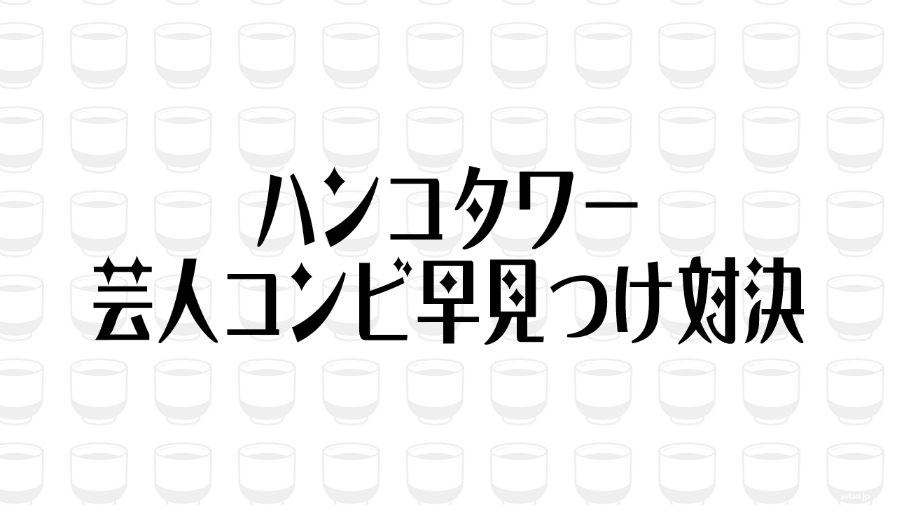 ハンコタワー、芸人コンビ早見つけ対決