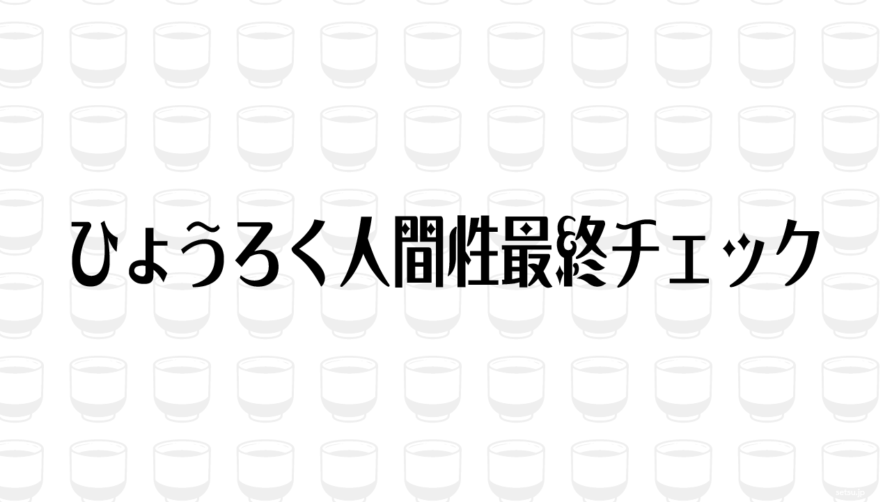 ひょうろく人間性最終チェック