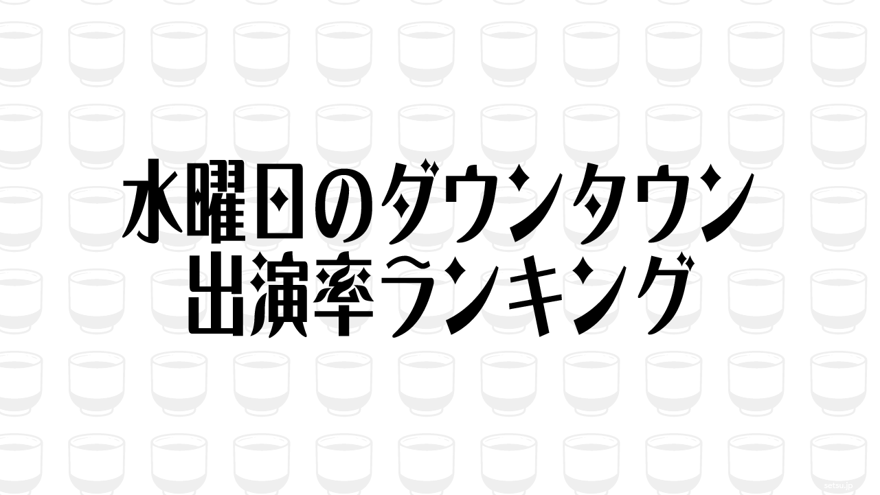水曜日のダウンタウン 出演率ランキング