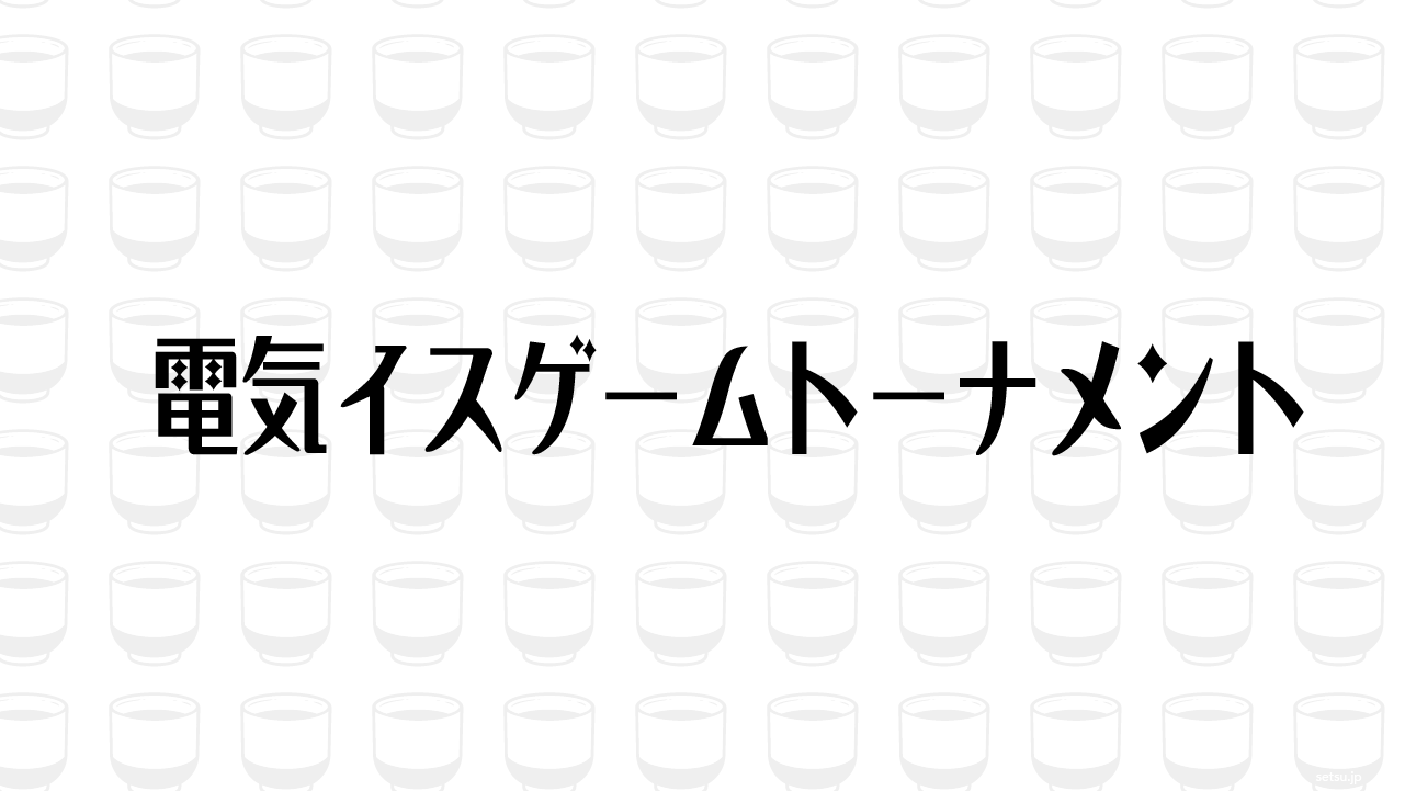 電気イスゲームトーナメント