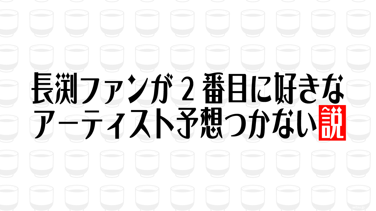長渕ファンが2番目に好きなアーティスト予想つかない説