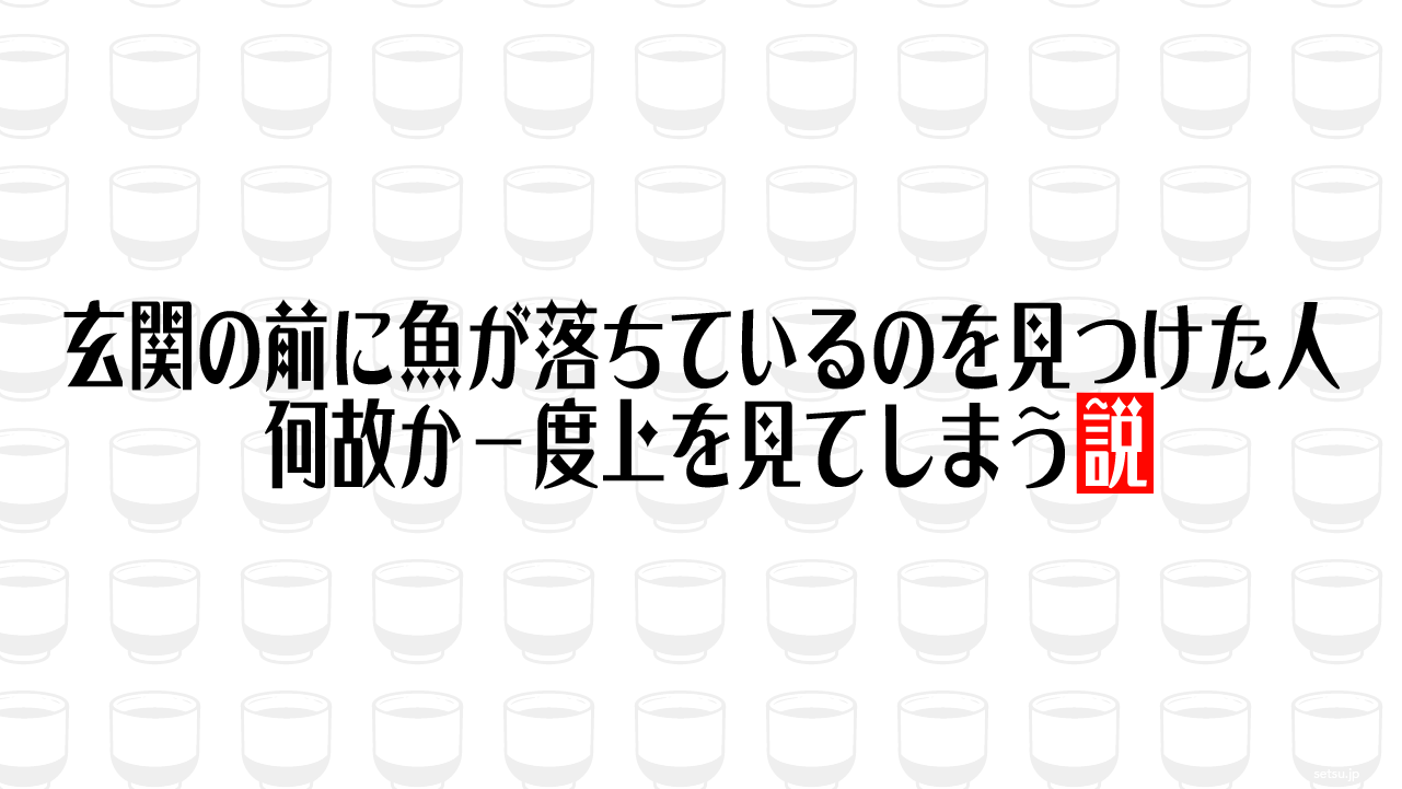 玄関の前に魚が落ちているのを見つけた人 何故か一度上を見てしまう説