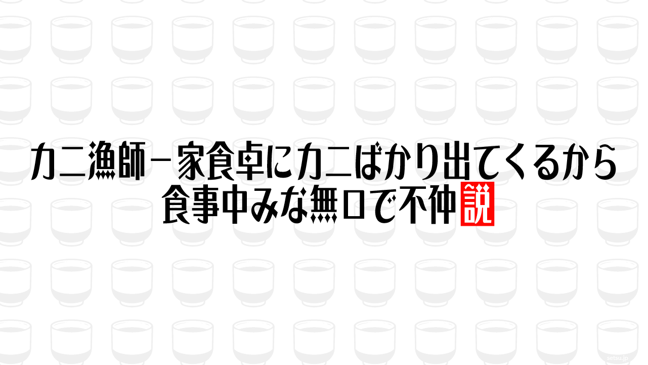 カニ漁師一家食卓にカニばかり出てくるから食事中みな無口で不仲説