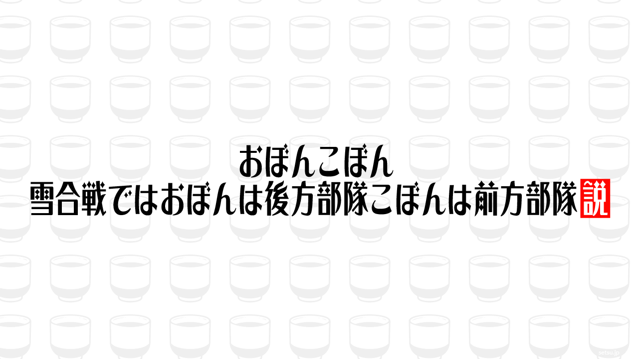 おぼんこぼん 雪合戦ではおぼんは後方部隊こぼんは前方部隊説