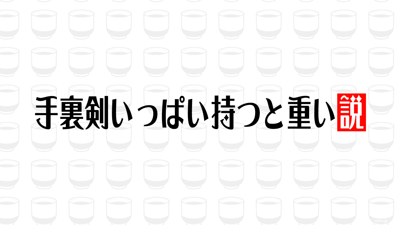 手裏剣いっぱい持つと重い説