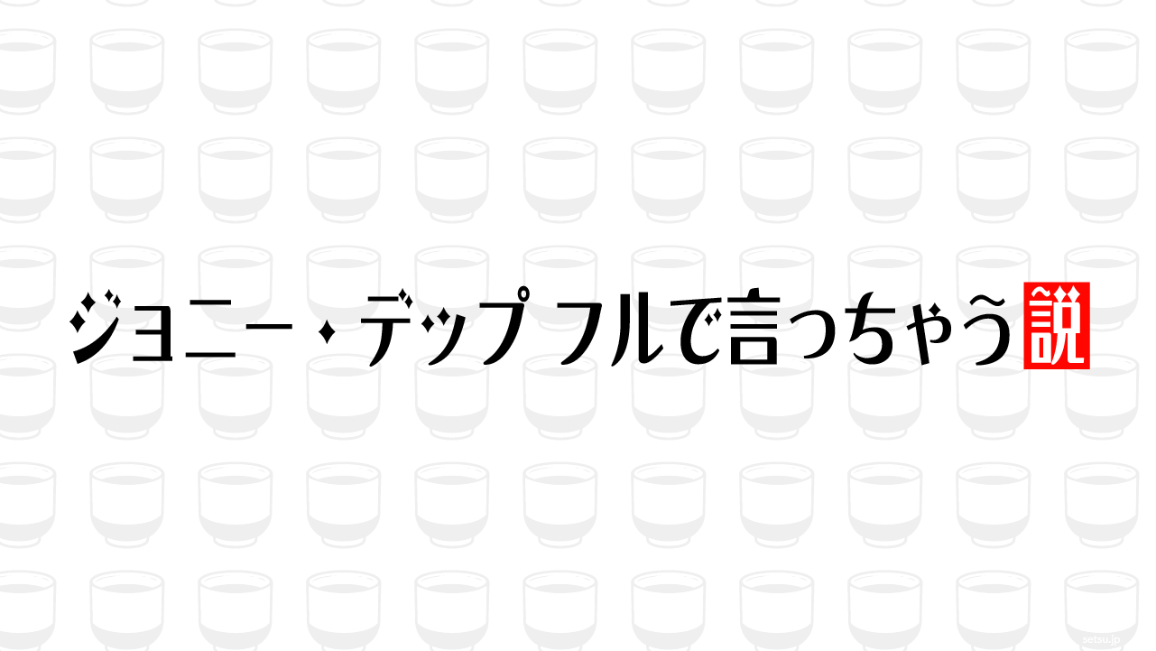 ジョニー・デップ フルで言っちゃう説