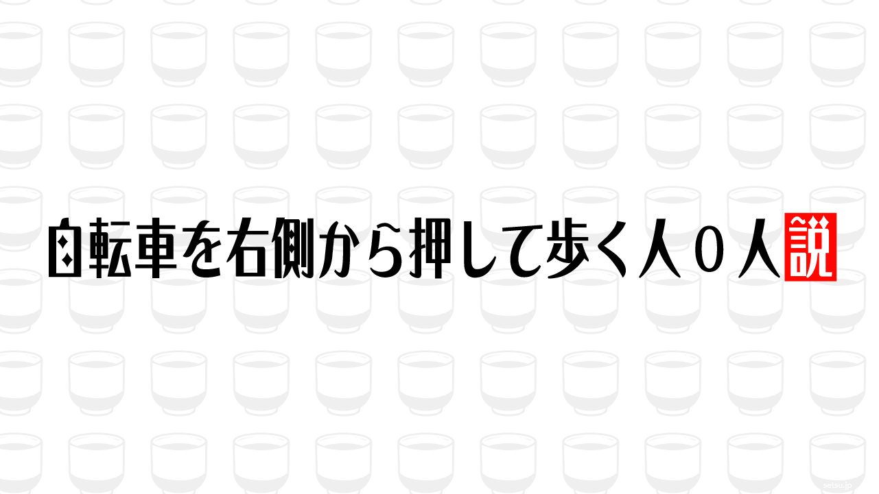 自転車を右側から押して歩く人0人説