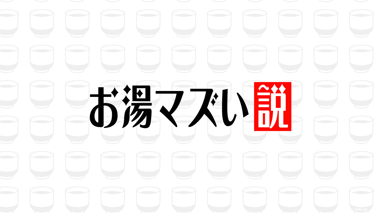 お湯マズい説