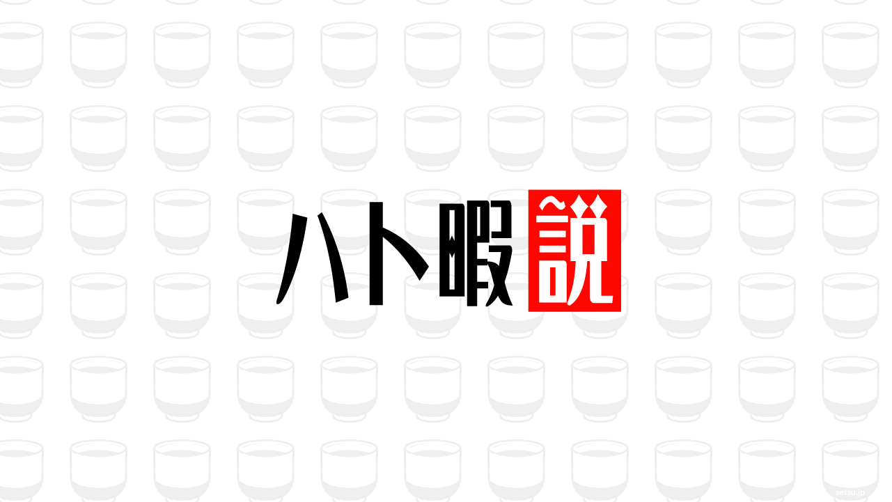 ハト暇説
