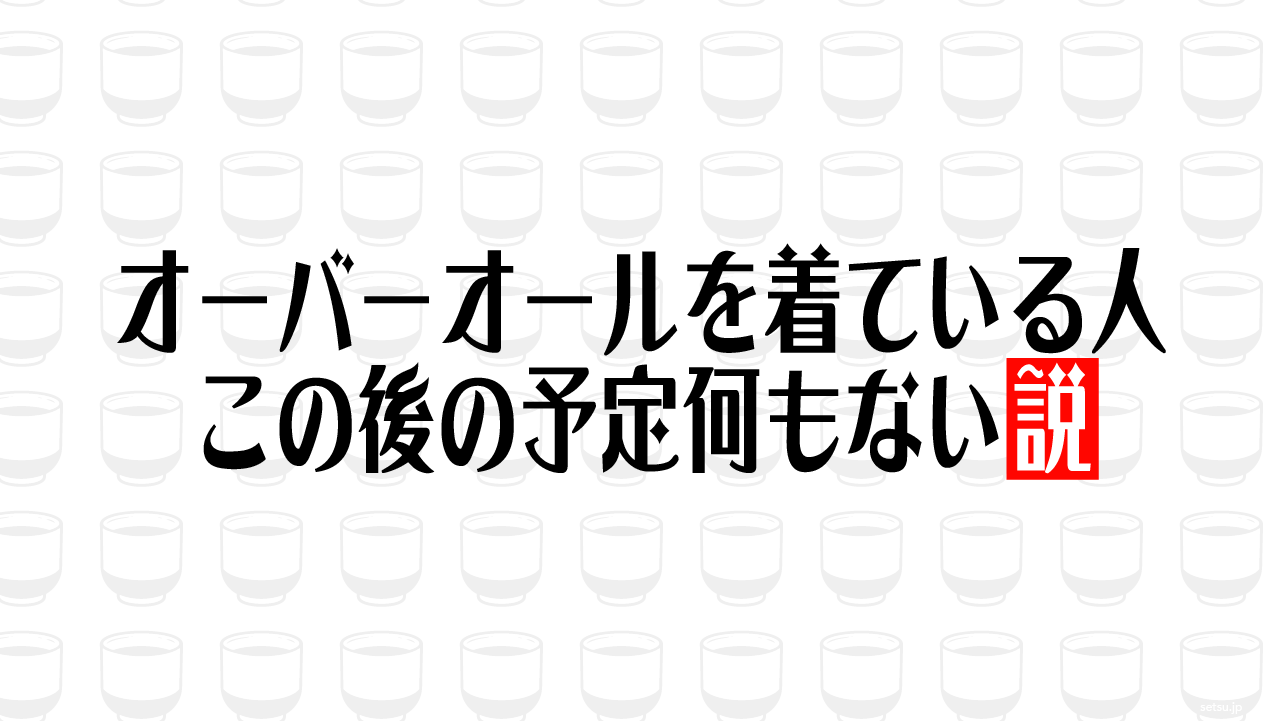 オーバーオールを着ている人 この後の予定何もない説