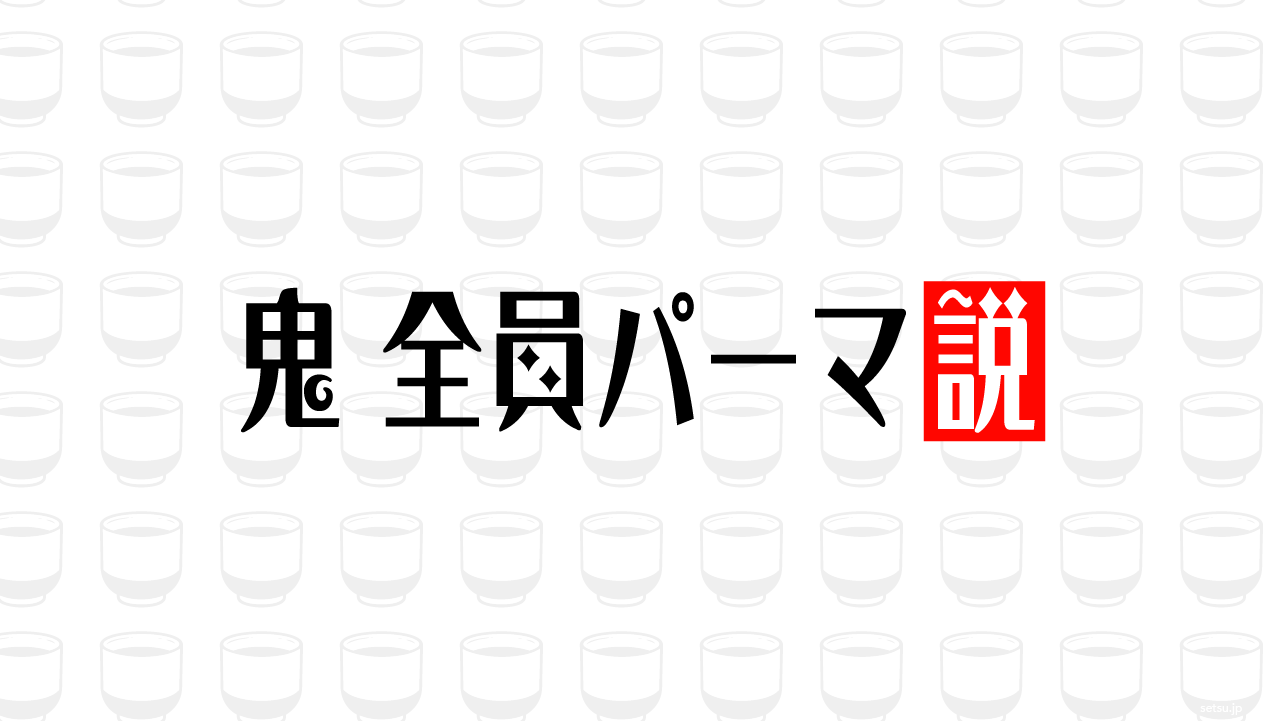 鬼 全員パーマ説