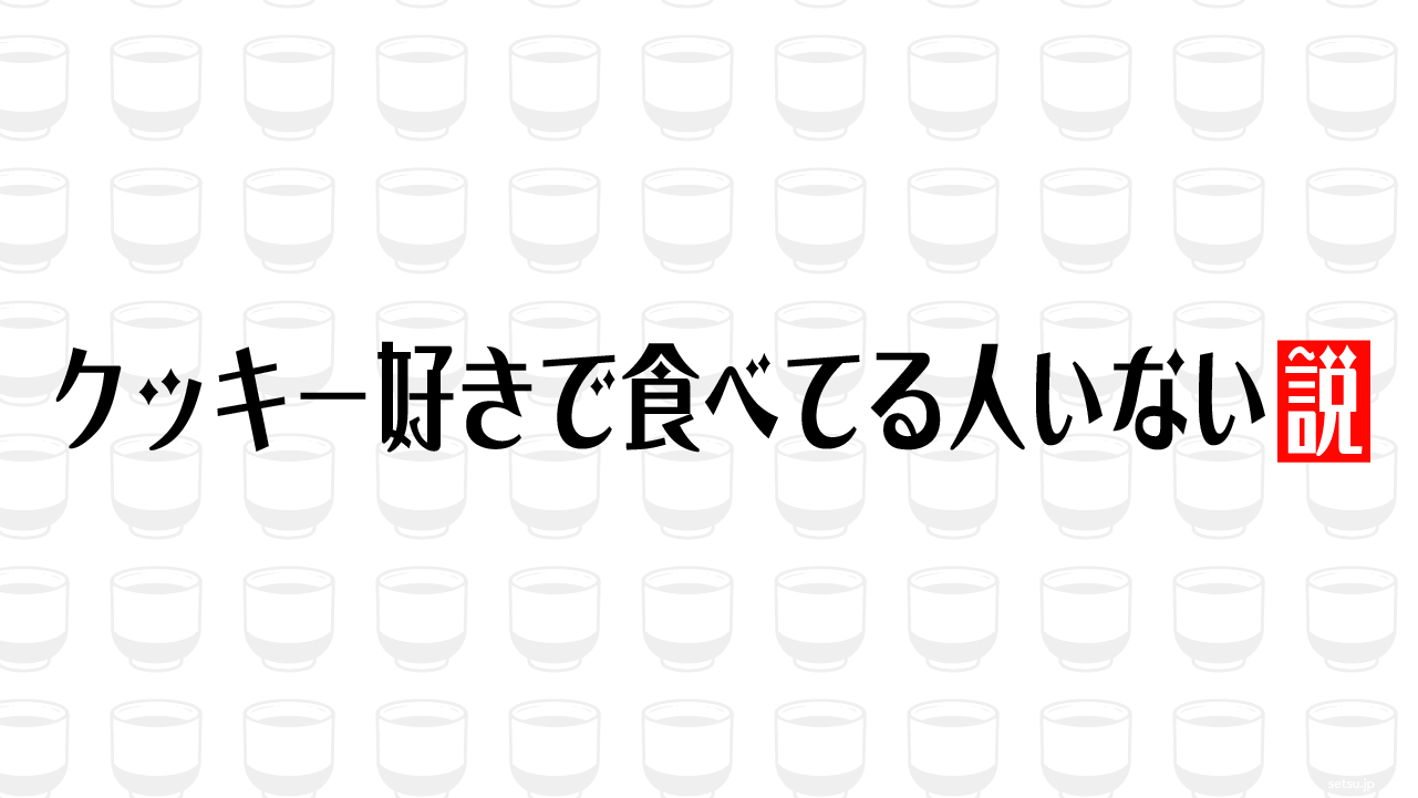 クッキー好きで食べてる人いない説