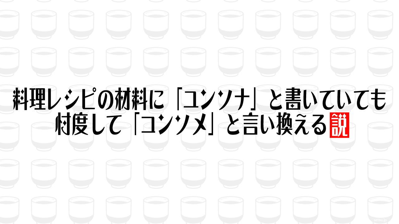 料理レシピの材料に「ユンソナ」と書いていても忖度して「コンソメ」と言い換える説