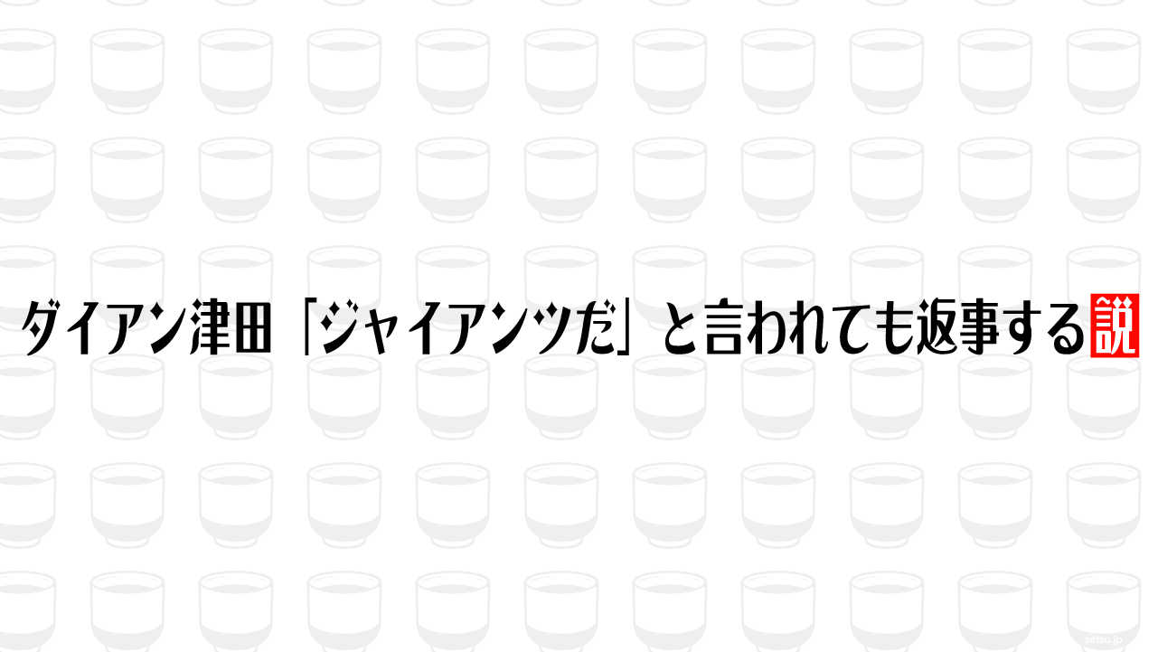 ダイアン津田「ジャイアンツだ」と言われても返事する説