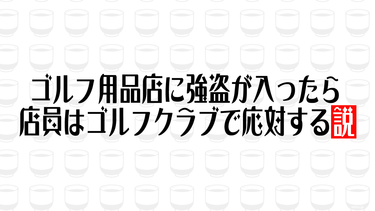 ゴルフ用品店に強盗が入ったら店員はゴルフクラブで応対する説