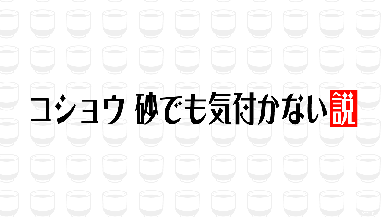 コショウ 砂でも気付かない説