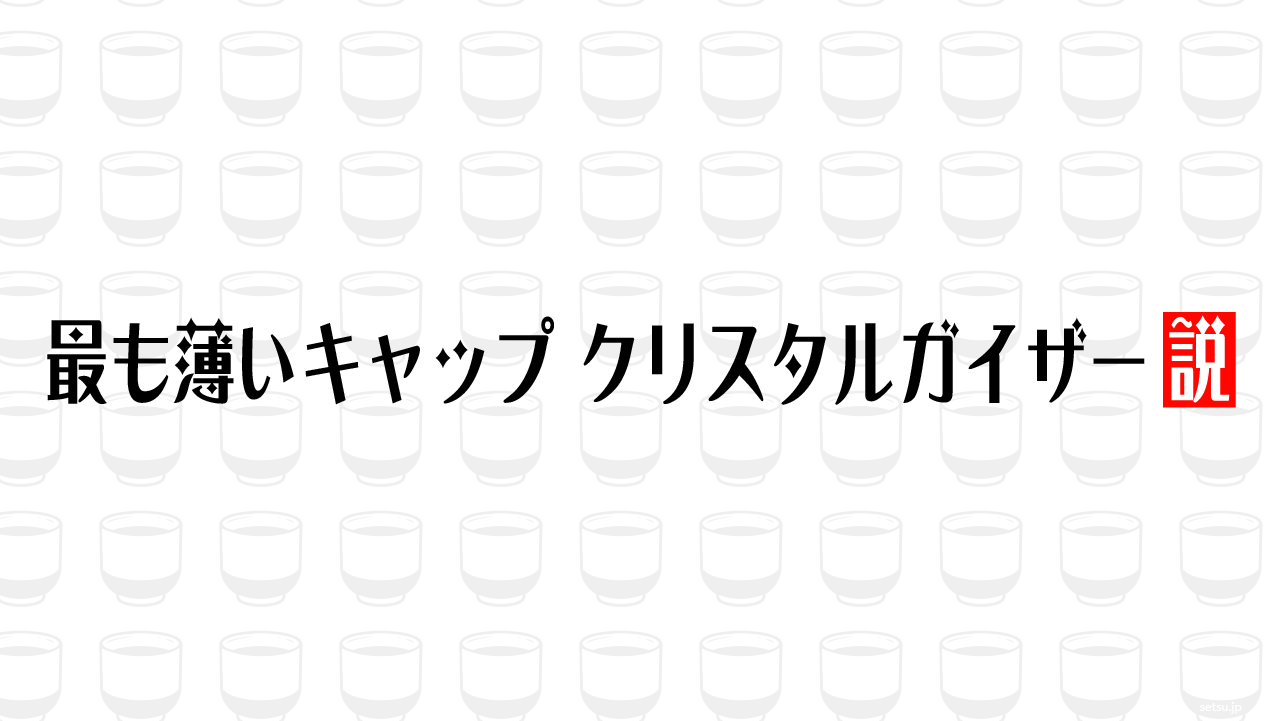 最も薄いキャップ クリスタルガイザー説