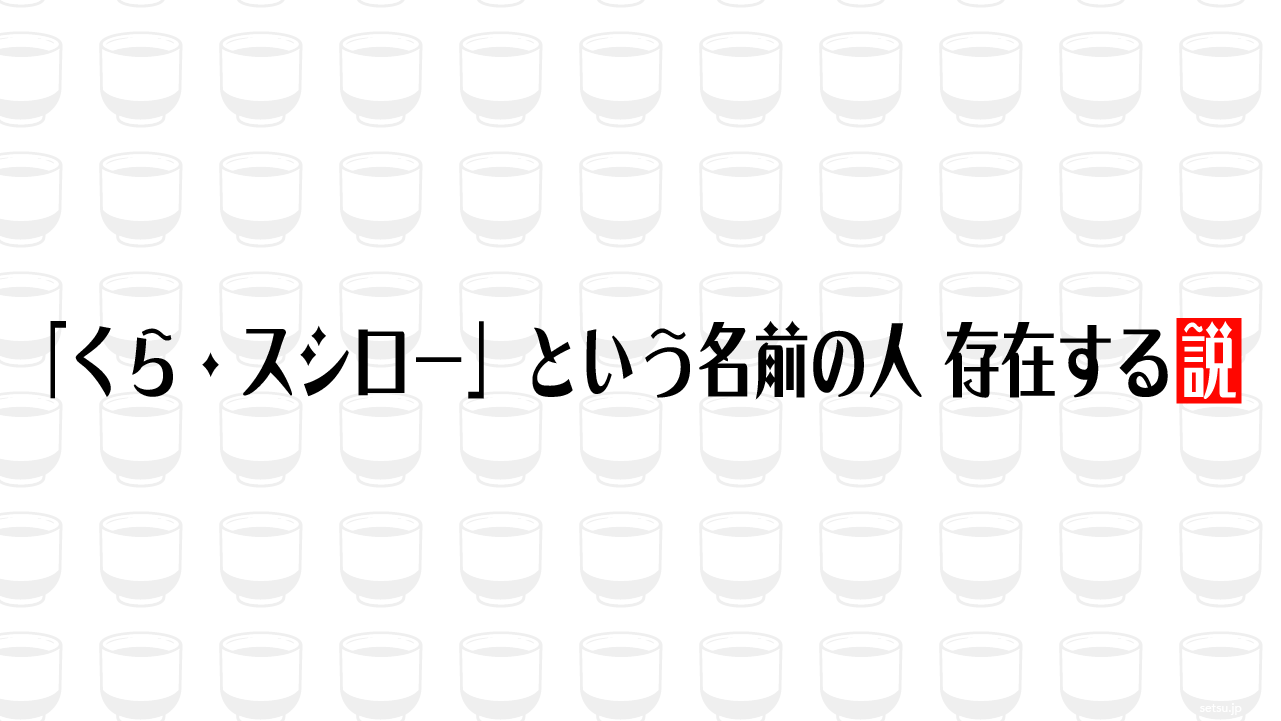 「くら・スシロー」という名前の人 存在する説