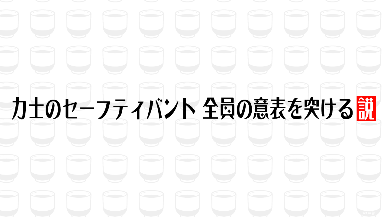 力士のセーフティバント 全員の意表を突ける説