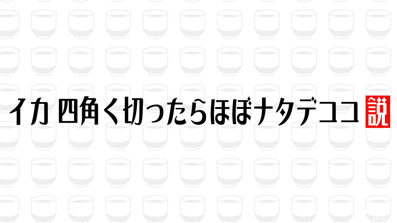 イカ、四角く切ったらほぼナタデココ説