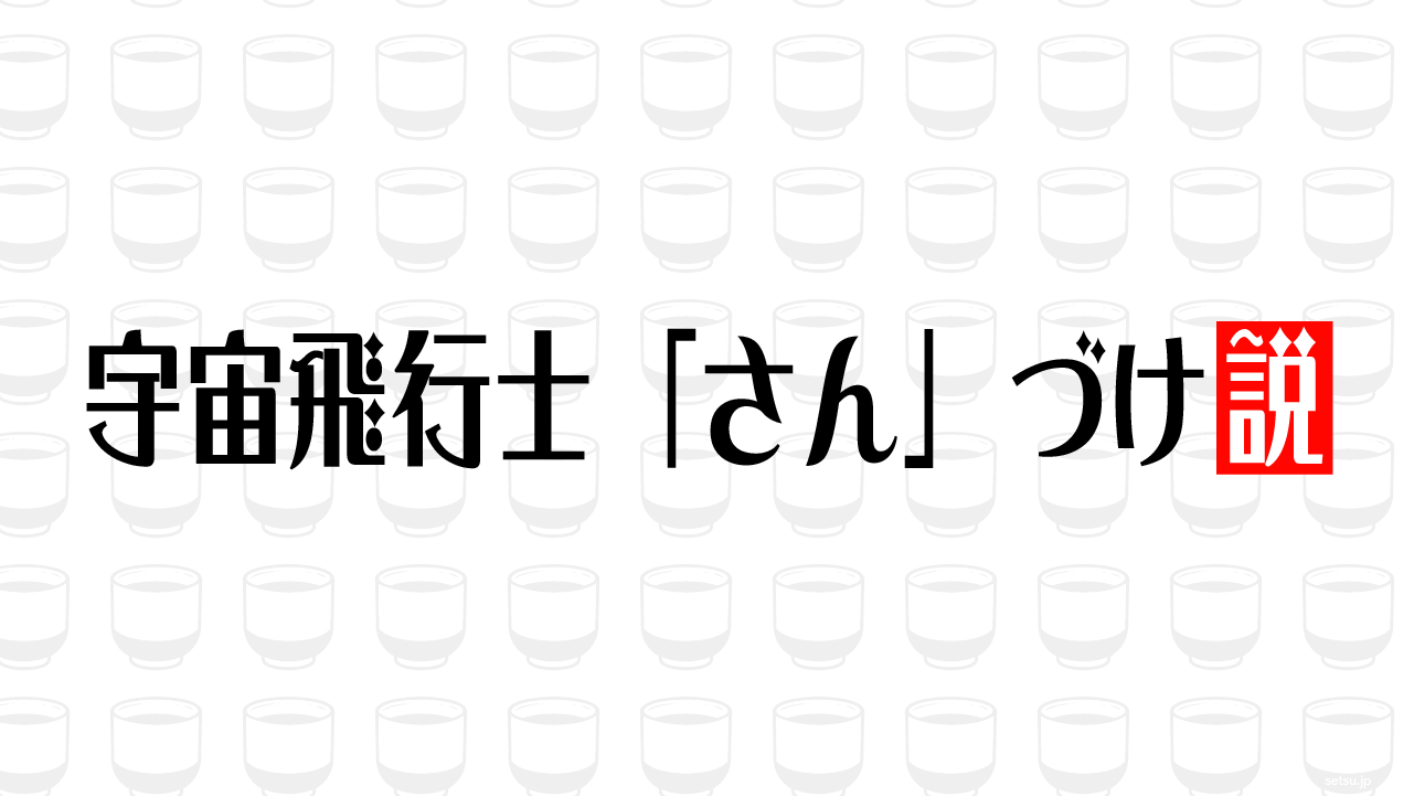 宇宙飛行士「さん」づけ説