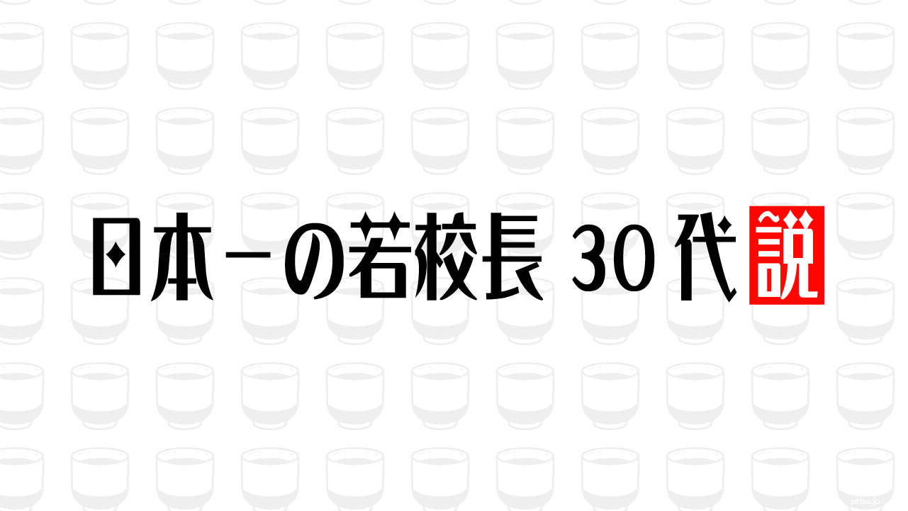 日本一の若校長、30代説