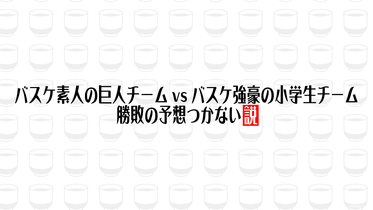 バスケ素人の巨人チームvsバスケ強豪の小学生チーム、勝敗の予想つかない説