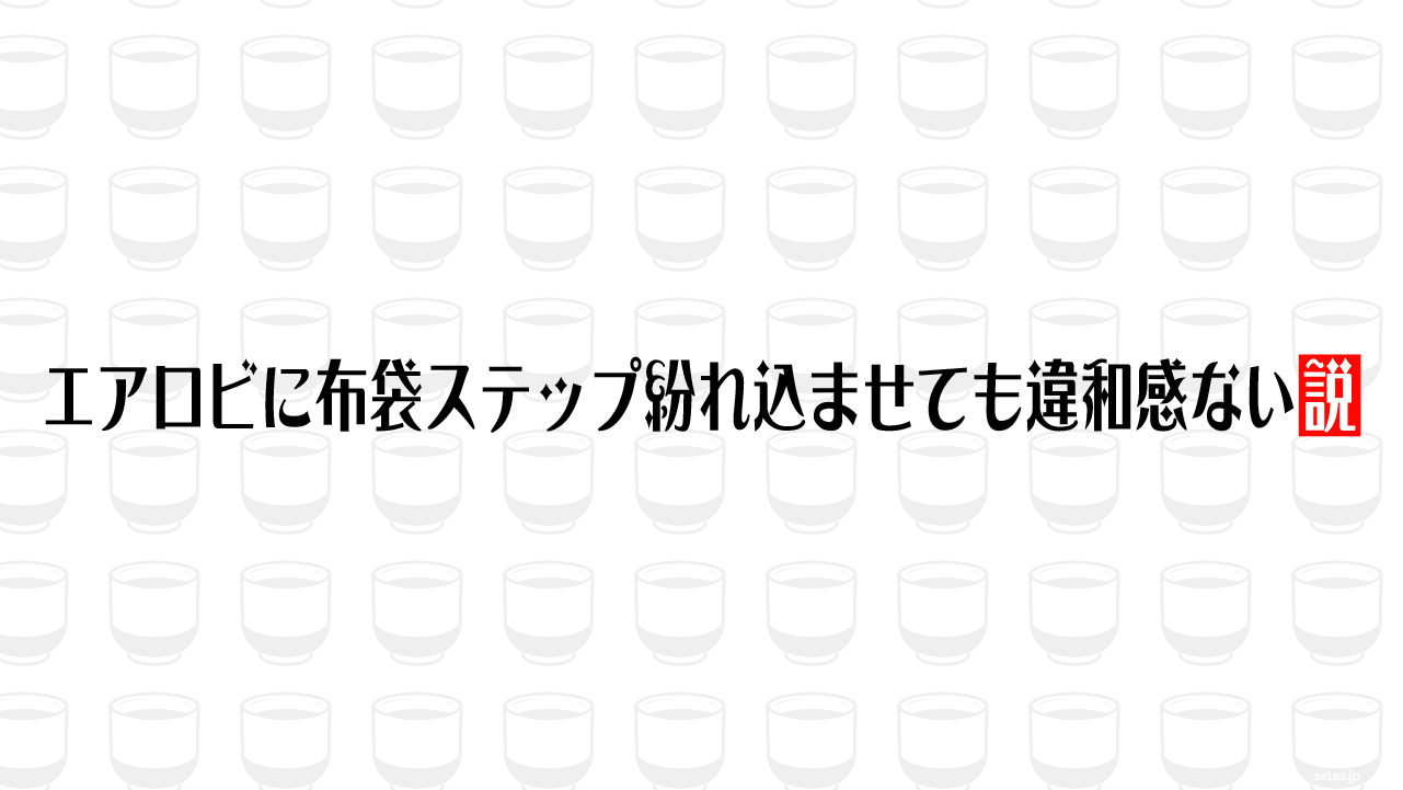 エアロビに布袋ステップ紛れ込ませても違和感ない説