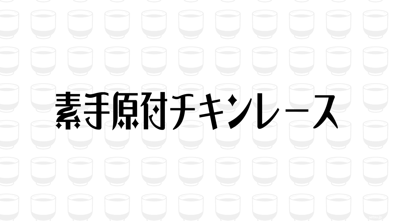 素手原付チキンレース
