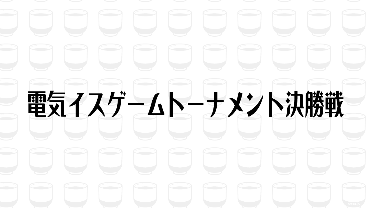 電気イスゲームトーナメント決勝戦