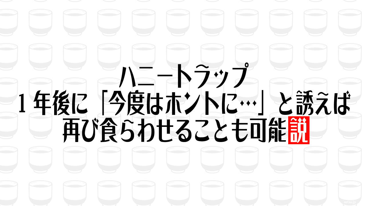 ハニートラップ 1年後に「今度はホントに…」と誘えば再び食らわせることも可能説