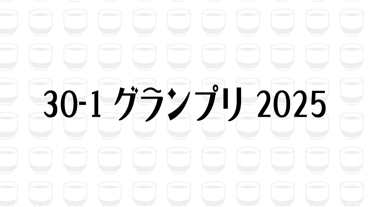 30-1グランプリ 2025