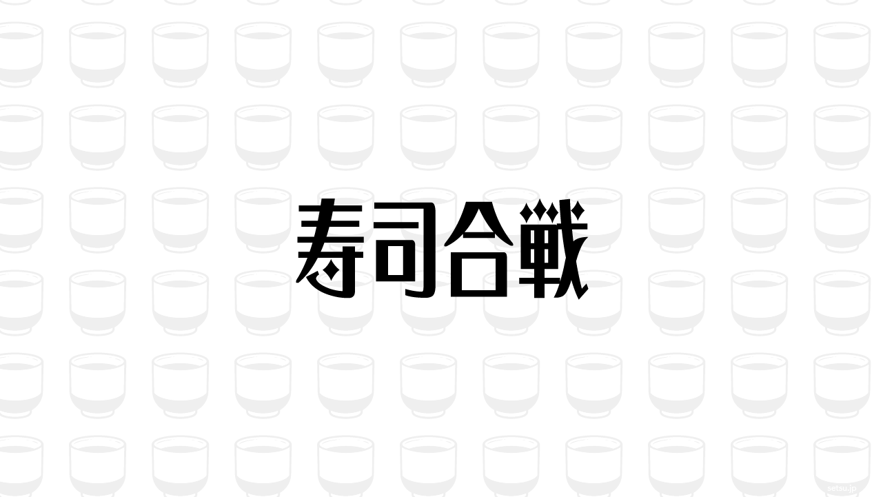 寿司合戦