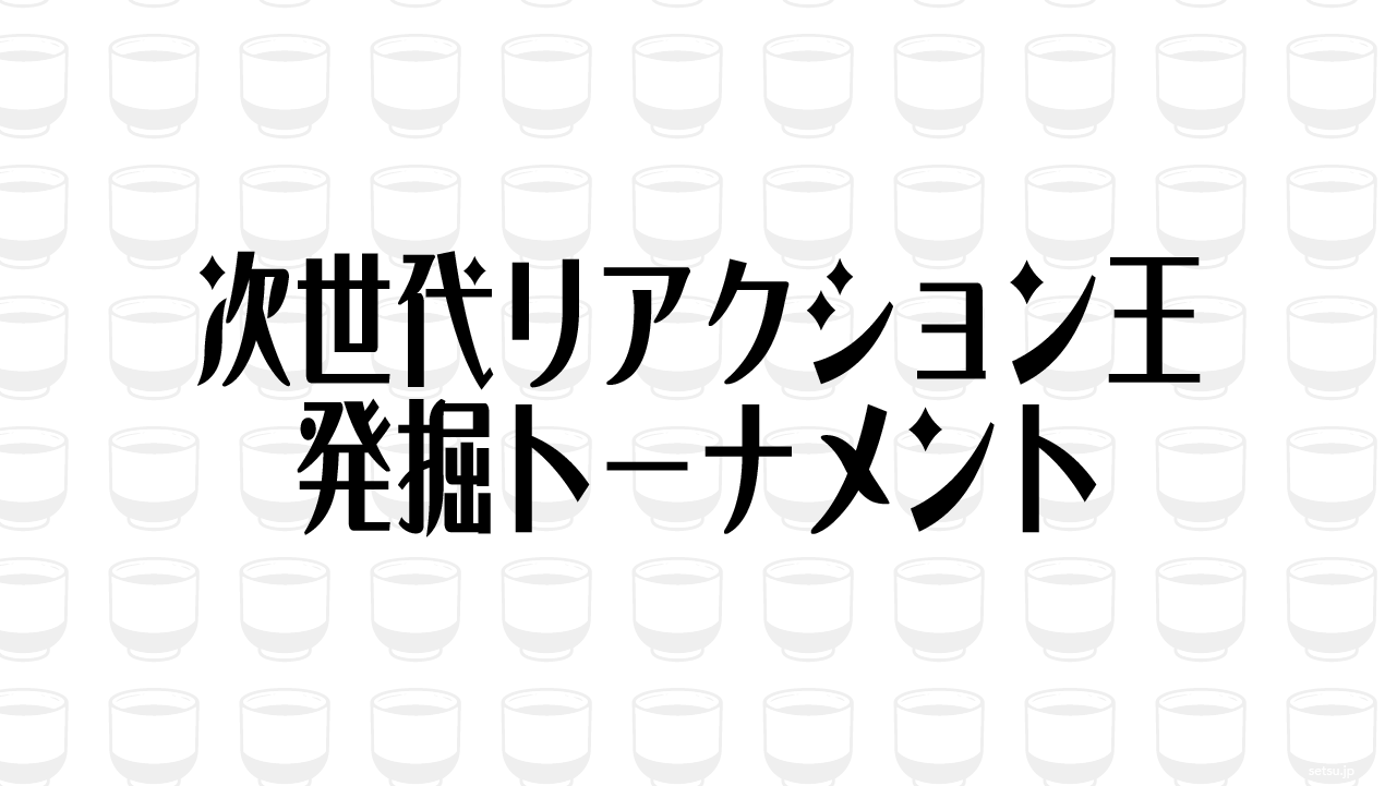次世代リアクション王発掘トーナメント