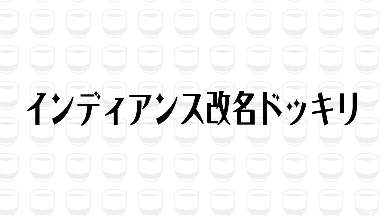 インディアンス改名ドッキリ