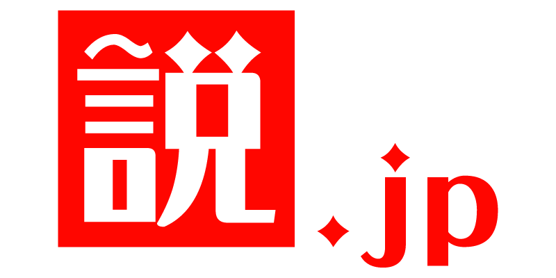 説.jp