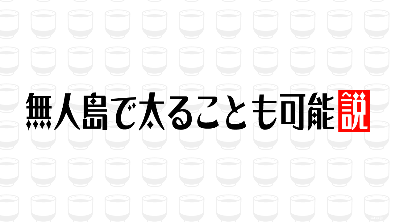無人島で太ることも可能説