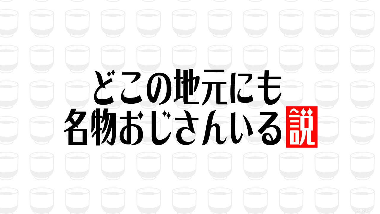 どこの地元にも名物おじさんいる説