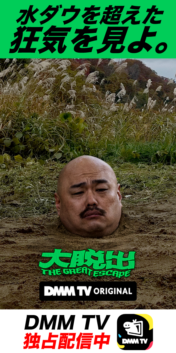 水ダウを超えた狂気を見よ。大脱出はDMM TVで独占配信中