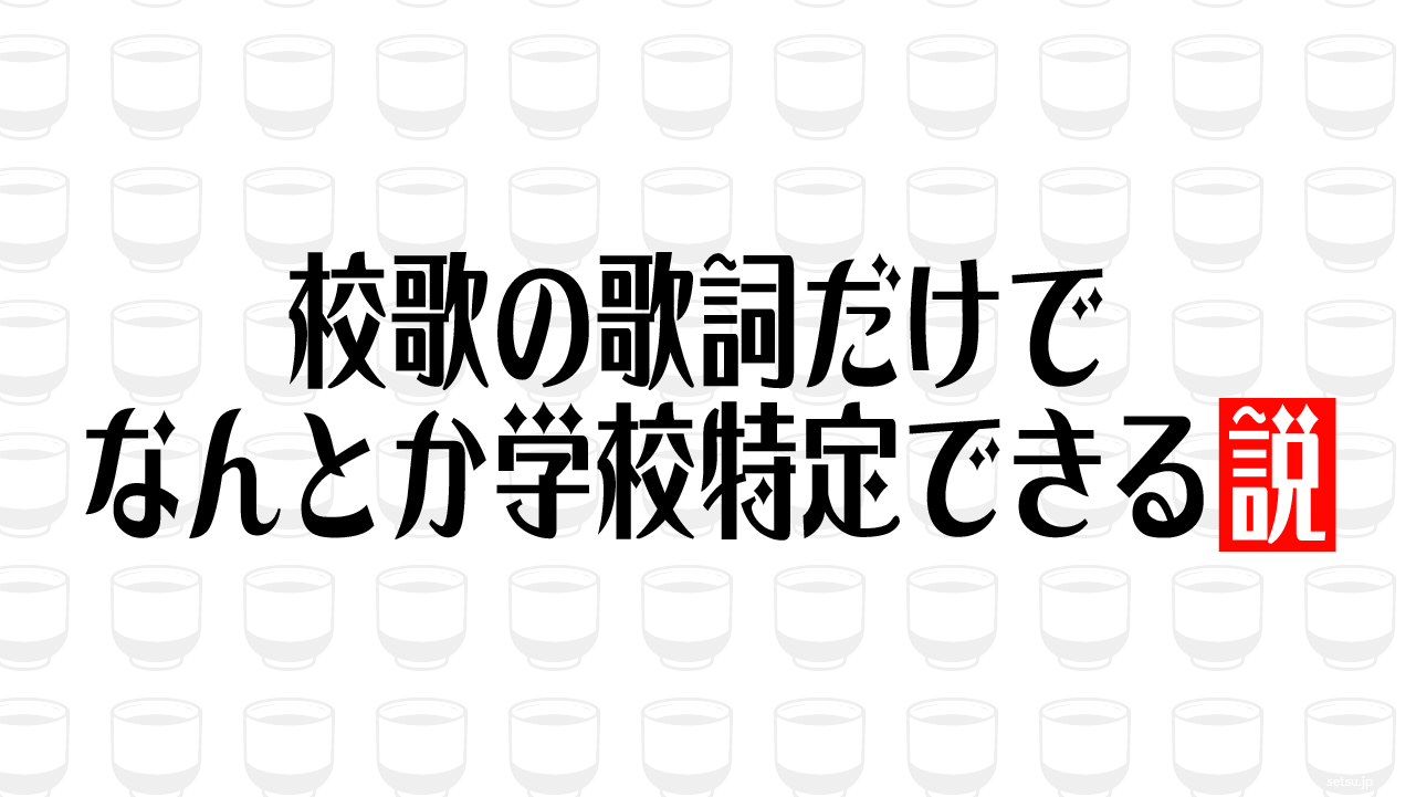 校歌の歌詞だけでなんとか学校特定できる説